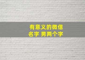 有意义的微信名字 男两个字